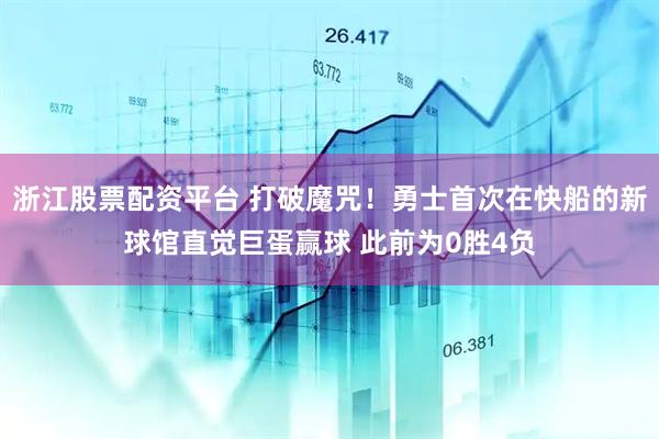 浙江股票配资平台 打破魔咒！勇士首次在快船的新球馆直觉巨蛋赢球 此前为0胜4负